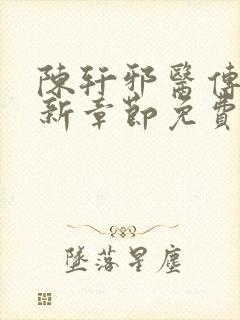 陈轩邪医传承最新章节免费阅读