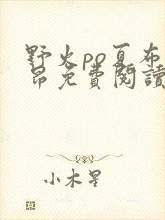 野火po夏布多昂免费阅读
