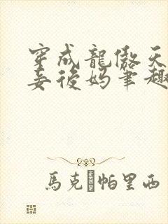 穿成龙傲天的小妾后妈笔趣阁最新章