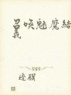 召唤魅魔结果是义封面
