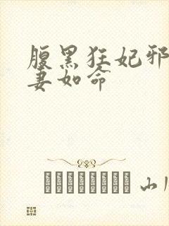 腹黑狂妃邪君宠妻如命封面