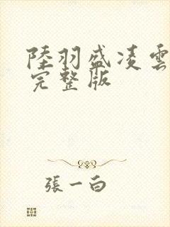 陆羽盛凌云免费完整版