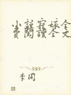 小说宠嫁全文免费阅读全文