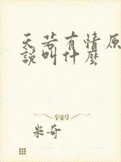 天若有情原著小说叫什么封面