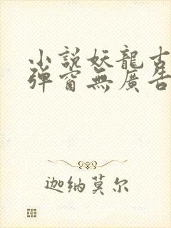 小说妖龙古帝无弹窗无广告