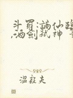 斗罗:谪仙临尘,酒剑弑神 笔趣阁