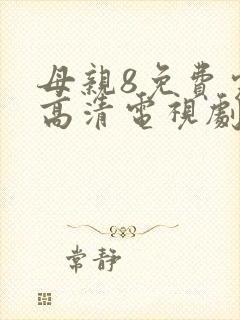 母亲8免费完整高清电视剧在封面
