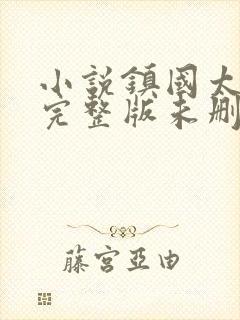 小说镇国太子爷完整版未删减小说