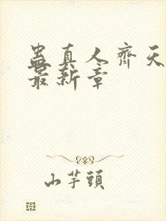 蛊真人齐天小说最新章