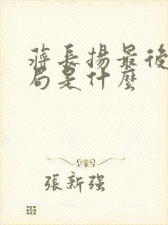蒋长扬最后的结局是什么
