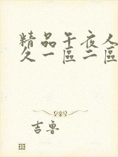 精品午夜人妻久久一区二区