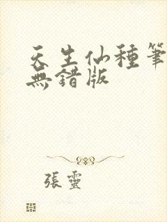 天生仙种笔趣阁无错版