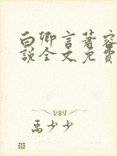 白卿言萧容衍小说全文免费阅读