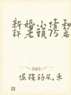 新婚小倩和邻居许老头75篇