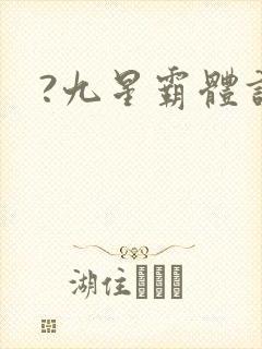 ?九星霸体诀