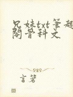 兄妹txt笔趣阁骨科文