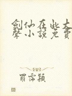 剑仙在此大斌有声小说免费听