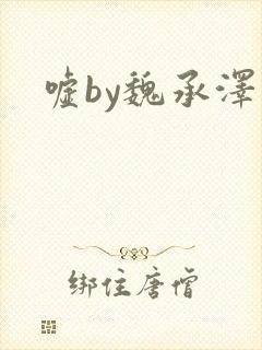 嘘by魏承泽