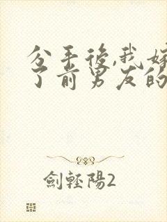 分手后,我嫁给了前男友的小叔原著作者