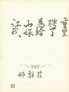 江山为聘重生后我嫁给了皇叔短剧免费观看封面