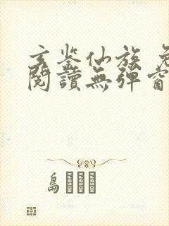 玄鉴仙族 免费阅读无弹窗封面