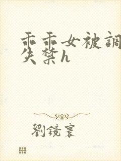 乖乖女被调教到失禁h