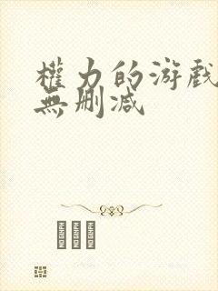 权力的游戏8季无删减
