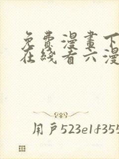 免费漫画下拉式在线看六漫画