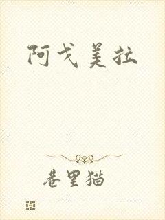 阿戈美拉