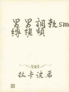 男男调教sm束缚视频