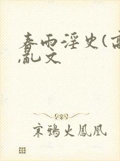 春雨淫史(高h,乱文