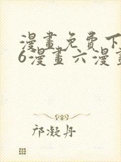 漫画免费下拉式6漫画六漫画