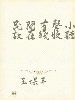 民间有声小说鬼故在线收听