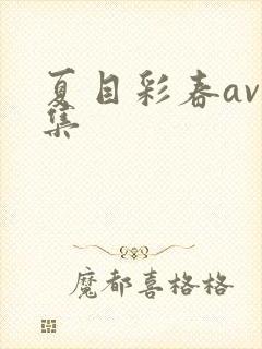 夏目彩春av合集