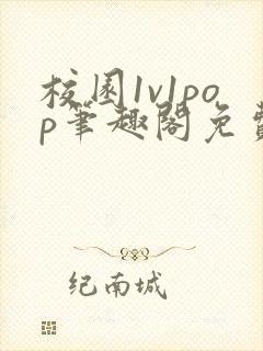 校园1v1pop笔趣阁免费阅读