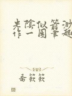 光阴似箭渺渺乱作一团笔趣阁无弹窗