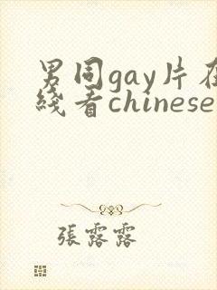 男同gay片在线看chinese