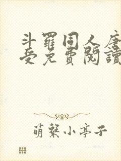 斗罗同人唐三总受免费阅读