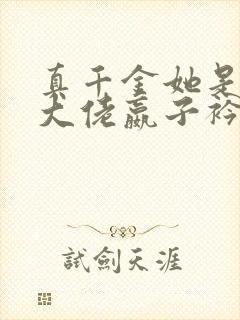 真千金她是全能大佬嬴子衿完结