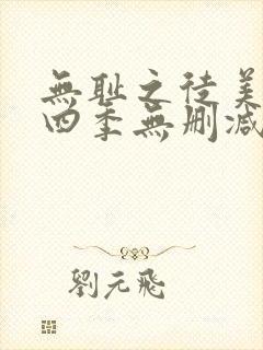 无耻之徒美剧第四季无删减在线播放