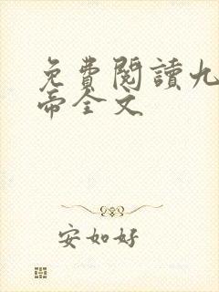 免费阅读九幽天帝全文