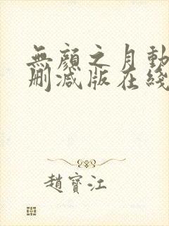 无颜之月动漫未删减版在线观看封面