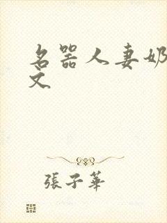 名器人妻奶汁h文