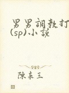 男男调教打屁股(sp)小说