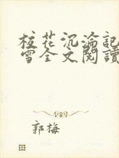 校花沉沦记陈若雪全文阅读