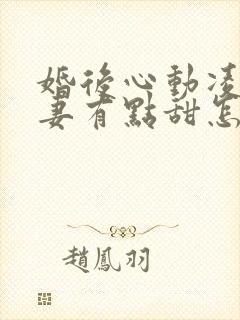 婚后心动凌总追妻有点甜怎么更新封面