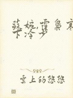 苏婉,霍枭寒在下冷少封面
