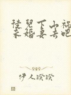徒儿下山祸害你未婚妻去吧