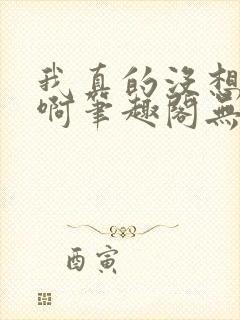 我真的没想重生啊笔趣阁无弹窗
