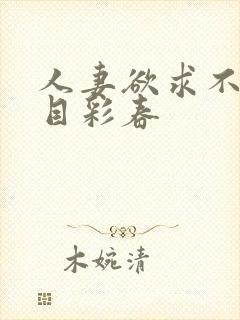 人妻欲求不满夏目彩春